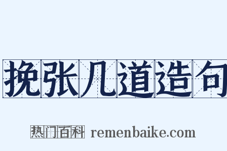 挽张几道造句是什么意思的图片